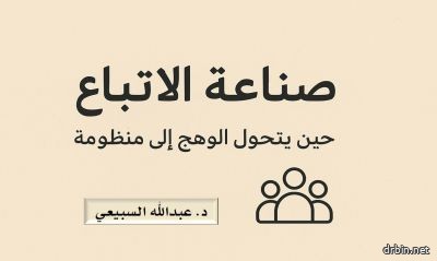 صناعة الأتباع، حين يتحول الوهج إلى منظومة