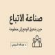 صناعة الأتباع، حين يتحول الوهج إلى منظومة